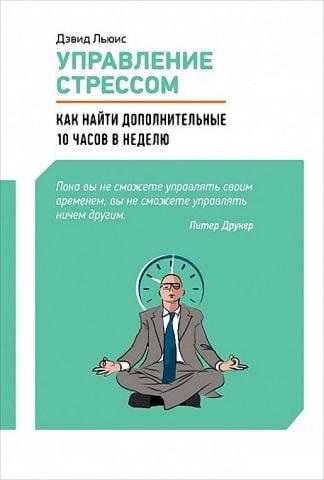 Управління стресом. Як знайти додаткові 10 годин на тиждень. Девід Льюїс. Управління стресом. Як знайти додаткові 10 годин на тиждень. Девід Льюїс.