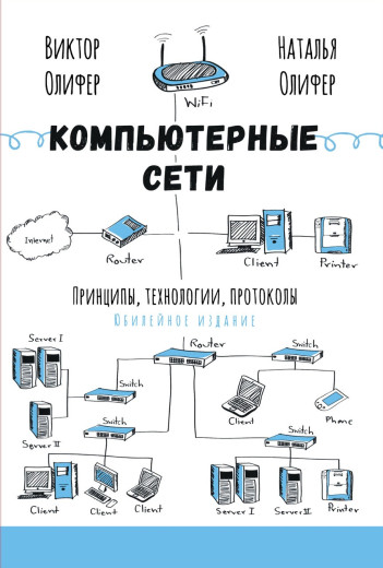 Комп'ютерні мережі. Принципи, технології, протоколи. Ювілейне видання. Оліфер В. Г.Оліфер Н. А. Комп'ютерні мережі. Принципи, технології, протоколи. Ювілейне видання. Оліфер В. Г.Оліфер Н. А.