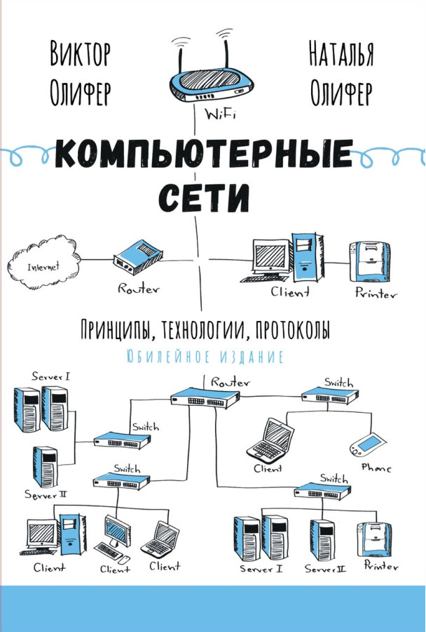 Комп'ютерні мережі. Принципи, технології, протоколи. Ювілейне видання. Оліфер В. Г.Оліфер Н. А.