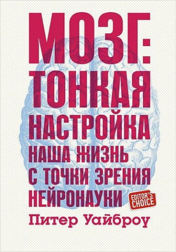 Мозок. Тонке налаштування. Наше життя з точки зору нейронауки. Пітер Вайброу Мозок. Тонке налаштування. Наше життя з точки зору нейронауки. Пітер Вайброу