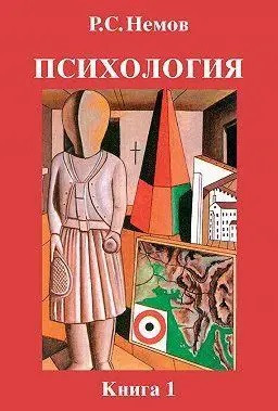 Психологія Книга 1. Загальні основи психології. Роберт Немов.