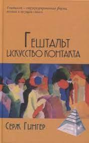 Гештальт мистецтво контакту. Гінгер Серж