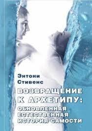 Повернення до архетипу: оновлена природна історія самості. Ентоні Стівенс. Повернення до архетипу: оновлена природна історія самості. Ентоні Стівенс.