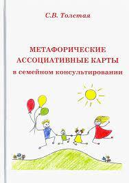 Метафоричні асоціативні карти в сімейному консультуванні. Світлана Толстая Метафоричні асоціативні карти в сімейному консультуванні. Світлана Толстая