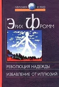 Революція надії. Звільнення від ілюзій. Еріх Фромм (м'який. обл.)