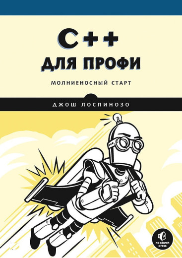 C++ для профі. Блискучий старт. Джош Лоспінезо.