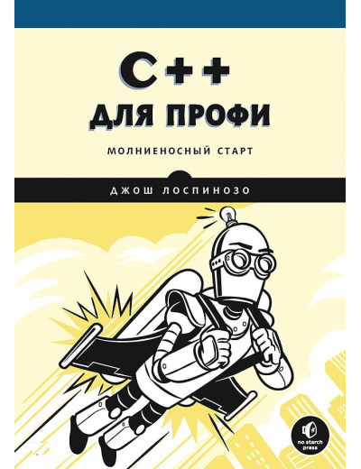C++ для профі. Блискучий старт. Джош Лоспінезо.