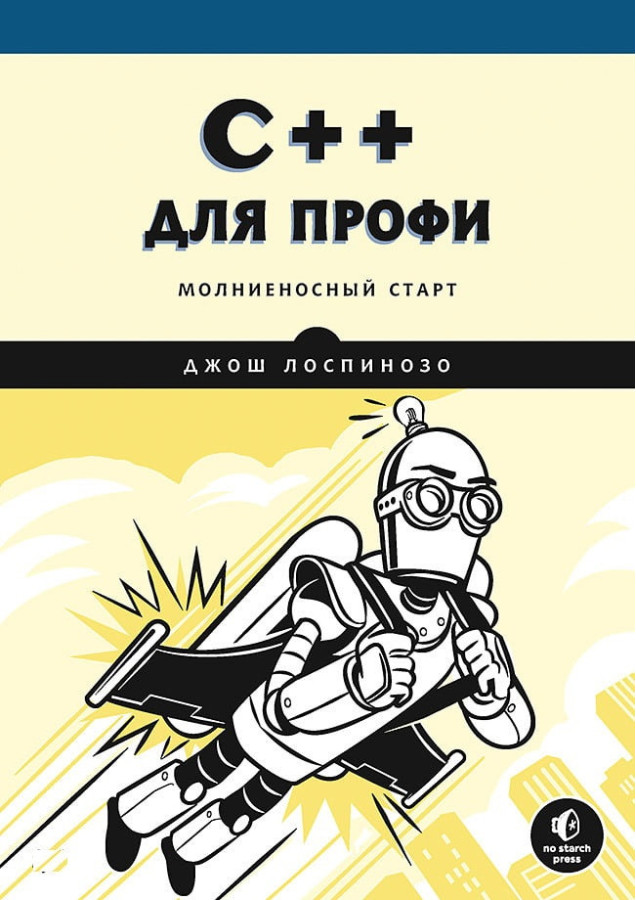 C++ для профі. Блискучий старт. Джош Лоспінезо.