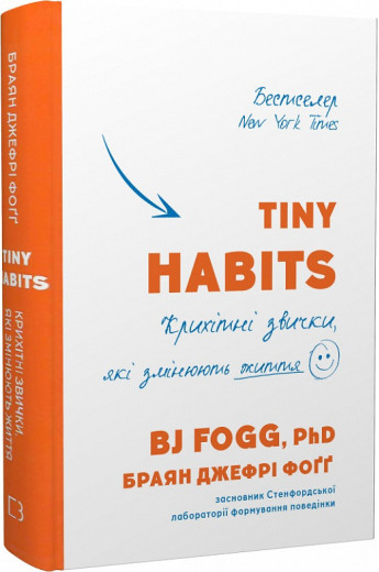 Tiny habits. Крихітні звички які змінюють життя. Браян Фоґґ (тв. паліт.) Tiny habits. Крихітні звички які змінюють життя. Браян Фоґґ (тв. паліт.)