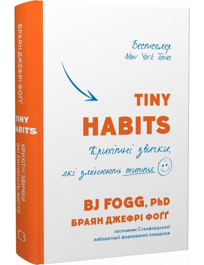 Tiny habits. Крихітні звички які змінюють життя. Браян Фоґґ (тв. паліт.) Tiny habits. Крихітні звички які змінюють життя. Браян Фоґґ (тв. паліт.)