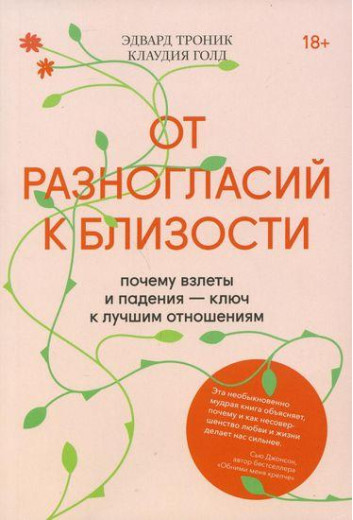 Від розбіжностей до близькості. Чому злети і падіння - ключ до кращих стосунків. Едвард Тронік, Клаудія Голд. Від розбіжностей до близькості. Чому злети і падіння - ключ до кращих стосунків. Едвард Тронік, Клаудія Голд.