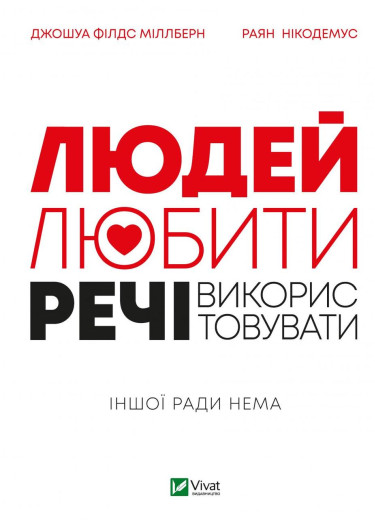 Людей-любити, речі—використовувати. Джошуа Філдс Міллберн, Раян Нікодемус (тв. паліт.) Людей-любити, речі—використовувати. Джошуа Філдс Міллберн, Раян Нікодемус (тв. паліт.)