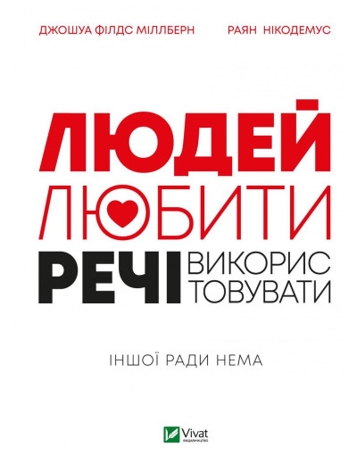 Людей-любити, речі—використовувати. Джошуа Філдс Міллберн, Раян Нікодемус (тв. паліт.) Людей-любити, речі—використовувати. Джошуа Філдс Міллберн, Раян Нікодемус (тв. паліт.)