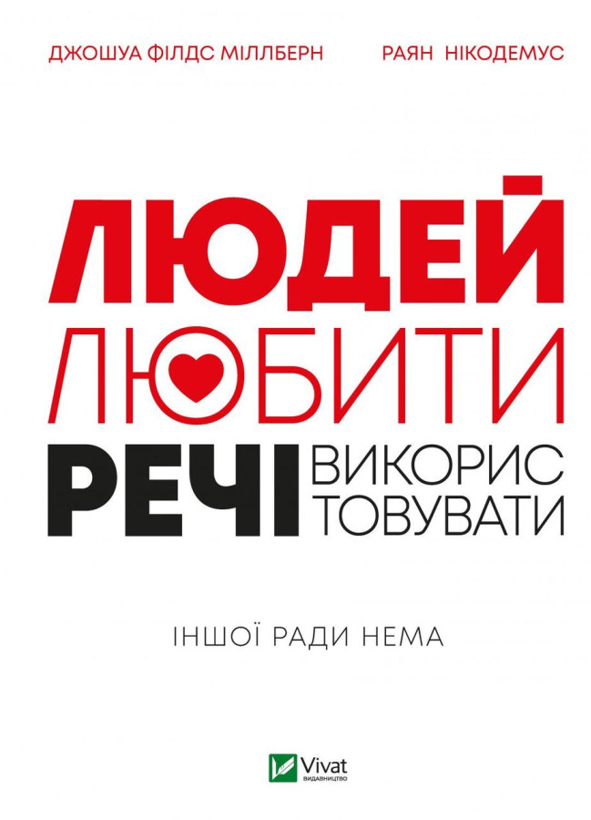 Людей-любити, речі—використовувати. Джошуа Філдс Міллберн, Раян Нікодемус (тв. паліт.)