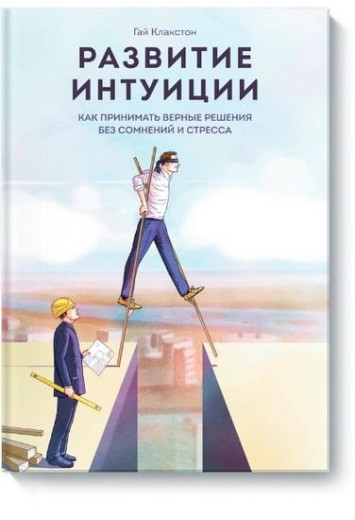 Розвиток інтуїції. Як ухвалювати правильні рішення без сумнівів і стресу. Клакстон Г.
