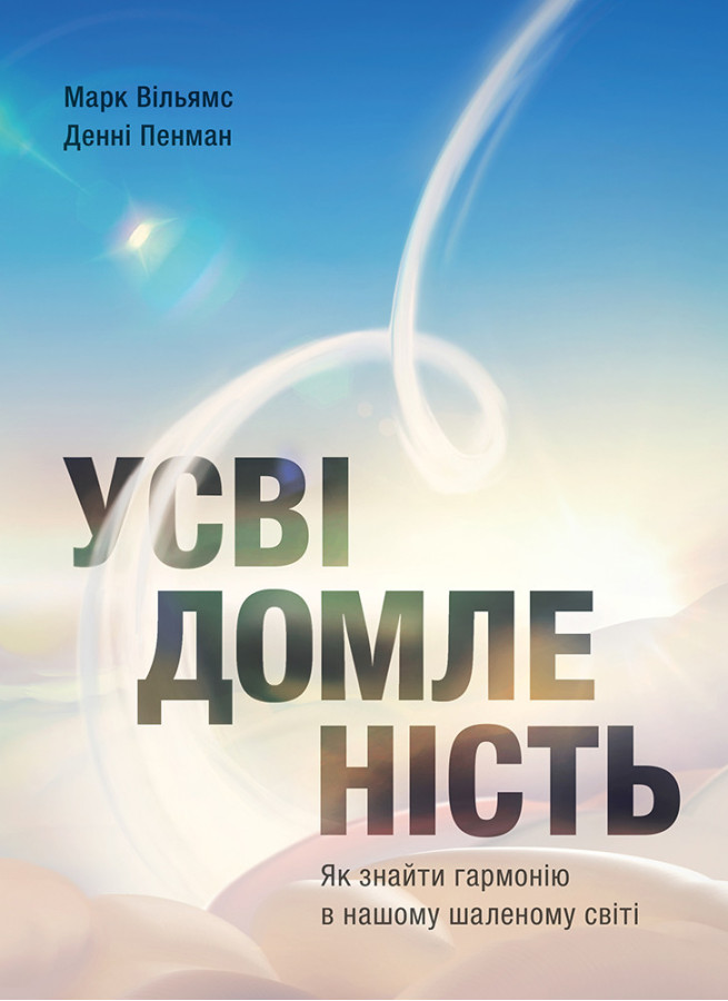 Усвідомленість. Як знайти гармонію в нашому шаленому світі. Денні Пенман, Марк Вільямс