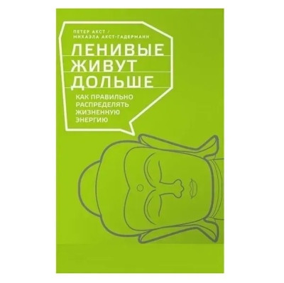 Ліниві живуть довше: Як правильно розподіляти життєву енергію. Петтер Акст. Ліниві живуть довше: Як правильно розподіляти життєву енергію. Петтер Акст.