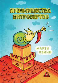 Переваги інтровертів. Марті Лейні. Переваги інтровертів. Марті Лейні.