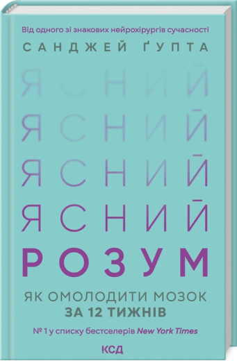 Ясний розум. Як омолодити мозок за 12 тижнів Ґупта С. Ясний розум. Як омолодити мозок за 12 тижнів Ґупта С.