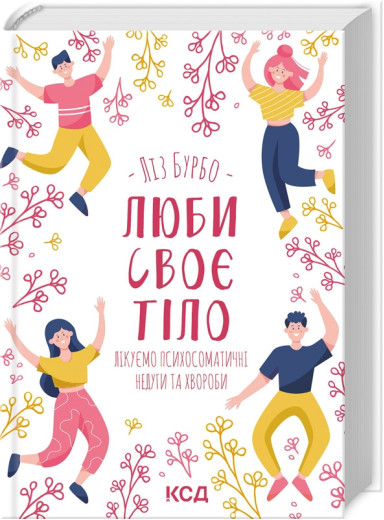 Люби своє тіло. Лікуємо психосоматичні недуги та хвороби Бурбо Л. Люби своє тіло. Лікуємо психосоматичні недуги та хвороби Бурбо Л.