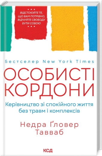 Особисті кордони.Керівництво зі спокійного життя без травм і комплексів. Таувеб Н. Особисті кордони.Керівництво зі спокійного життя без травм і комплексів. Таувеб Н.