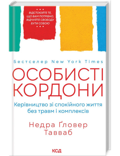 Особисті кордони.Керівництво зі спокійного життя без травм і комплексів. Таувеб Н.