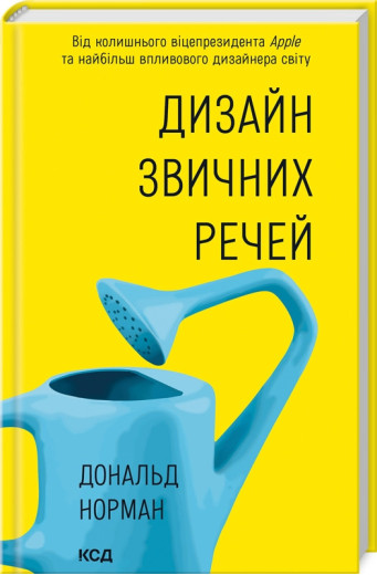 Дизайн звичних речей (нов.оформ) Норман Д. Дизайн звичних речей (нов.оформ) Норман Д.