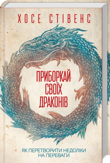 Приборкай своїх драконів. Як перетворити недоліки на переваги Стівенс Х. Приборкай своїх драконів. Як перетворити недоліки на переваги Стівенс Х.
