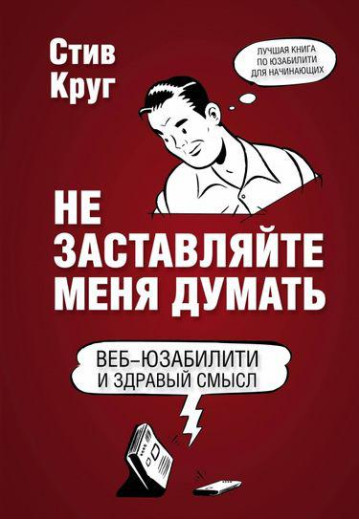 Не змушуй мене думати. Веб-юзабіти і здоровий сенс. 3-е видання (повнокольоровий вид. 2021 рік) Стів Круг