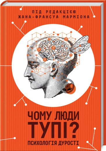 Чому люди тупі? Психологія дурості Марміона Ж. Чому люди тупі? Психологія дурості Марміона Ж.