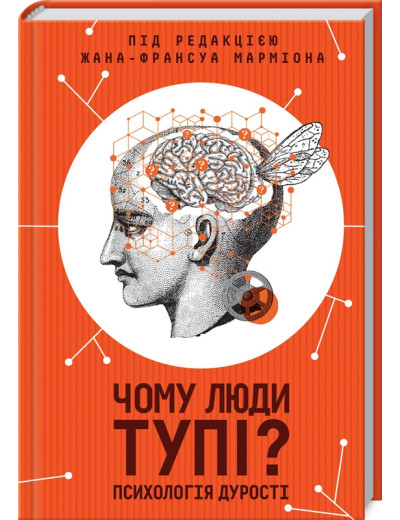 Чому люди тупі? Психологія дурості Марміона Ж. Чому люди тупі? Психологія дурості Марміона Ж.