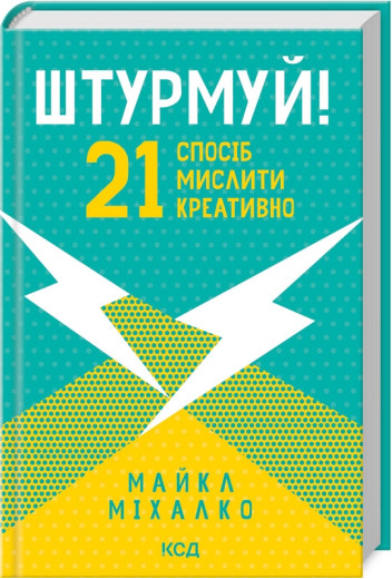 Штурмуй! 21 спосіб мислити креативно Міхалко М. Штурмуй! 21 спосіб мислити креативно Міхалко М.