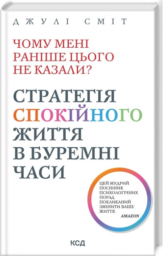 Чому мені раніше цього не казали? Стратегія спокійного життя в буремні часи Сміт Д. Чому мені раніше цього не казали? Стратегія спокійного життя в буремні часи Сміт Д.