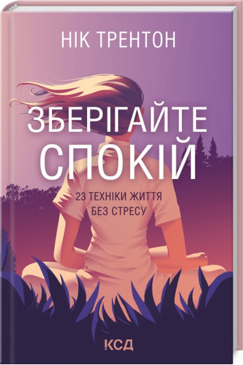 Зберігайте спокій. 23 техніки життя без стресу Трентон Н. Зберігайте спокій. 23 техніки життя без стресу Трентон Н.