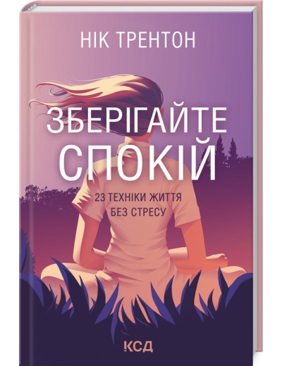 Зберігайте спокій. 23 техніки життя без стресу Трентон Н. Зберігайте спокій. 23 техніки життя без стресу Трентон Н.