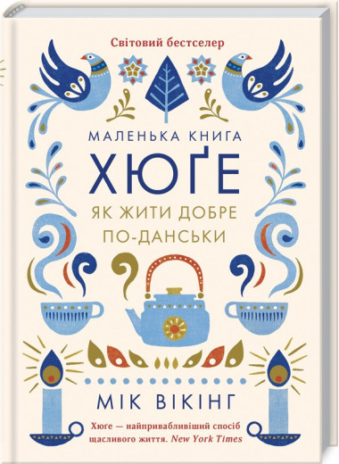 Маленька книга хюґе. Як жити добре по-данськи. Мік Вікінг. Маленька книга хюґе. Як жити добре по-данськи. Мік Вікінг.