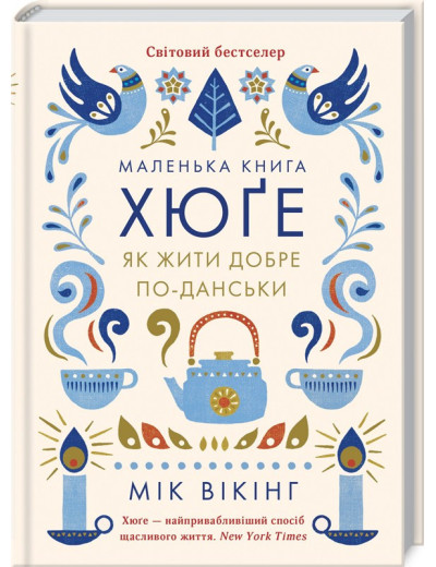 Маленька книга хюґе. Як жити добре по-данськи. Мік Вікінг. Маленька книга хюґе. Як жити добре по-данськи. Мік Вікінг.