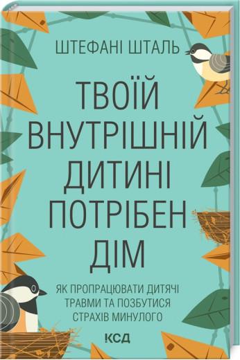 Твоїй внутрішній дитині потрібен дім Шталь С. Твоїй внутрішній дитині потрібен дім Шталь С.
