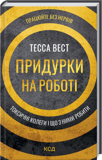 Придурки на роботі. Токсичні колеги і що з ними робити. Тесса Вест. Придурки на роботі. Токсичні колеги і що з ними робити. Тесса Вест.