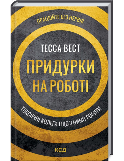 Придурки на роботі. Токсичні колеги і що з ними робити. Тесса Вест. Придурки на роботі. Токсичні колеги і що з ними робити. Тесса Вест.