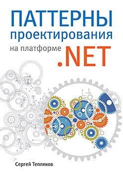 Паттерни проектування на платформі.NET. Тепляков С. Паттерни проектування на платформі.NET. Тепляков С.