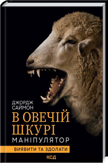 В овечій шкурі. Маніпулятор. Виявити та здолати Саймон Дж. В овечій шкурі. Маніпулятор. Виявити та здолати Саймон Дж.