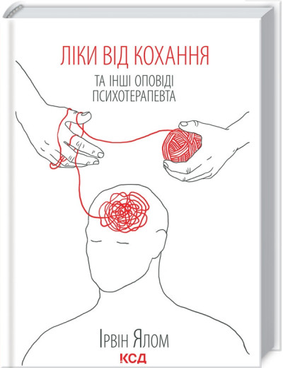 Ліки від кохання та інші оповіді психотерапевта Ялом І. Ліки від кохання та інші оповіді психотерапевта Ялом І.