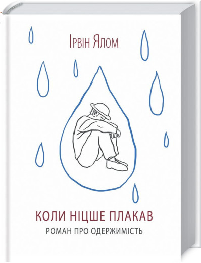 Коли Ніцше плакав Ялом І. Коли Ніцше плакав Ялом І.
