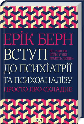 Вступ до психіатрії та психоаналізу. Просто про складне Берн Е. Вступ до психіатрії та психоаналізу. Просто про складне Берн Е.