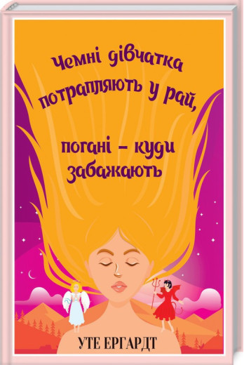 Чемні дівчатка потрапляють у Рай, погані - куди забажають Ергардт У. Чемні дівчатка потрапляють у Рай, погані - куди забажають Ергардт У.