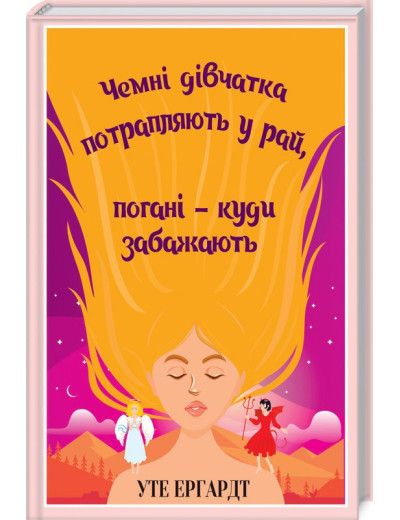 Чемні дівчатка потрапляють у Рай, погані - куди забажають Ергардт У. Чемні дівчатка потрапляють у Рай, погані - куди забажають Ергардт У.