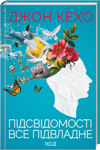 Підсвідомості все підвладне. Джон Кехо. Підсвідомості все підвладне. Джон Кехо.