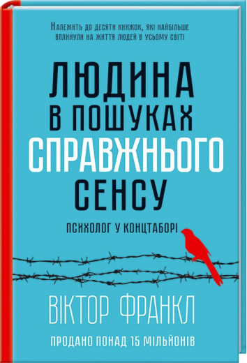 Людина в пошуках справжнього сенсу. Психолог у концтаборі Франкл В.