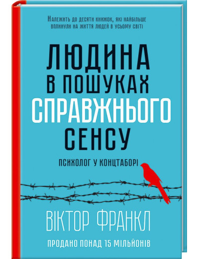 Людина в пошуках справжнього сенсу. Психолог у концтаборі Франкл В. Людина в пошуках справжнього сенсу. Психолог у концтаборі Франкл В.